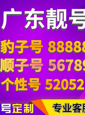 广东广州电信手机号靓号手机卡选号吉祥号码电话卡连号好号新王卡