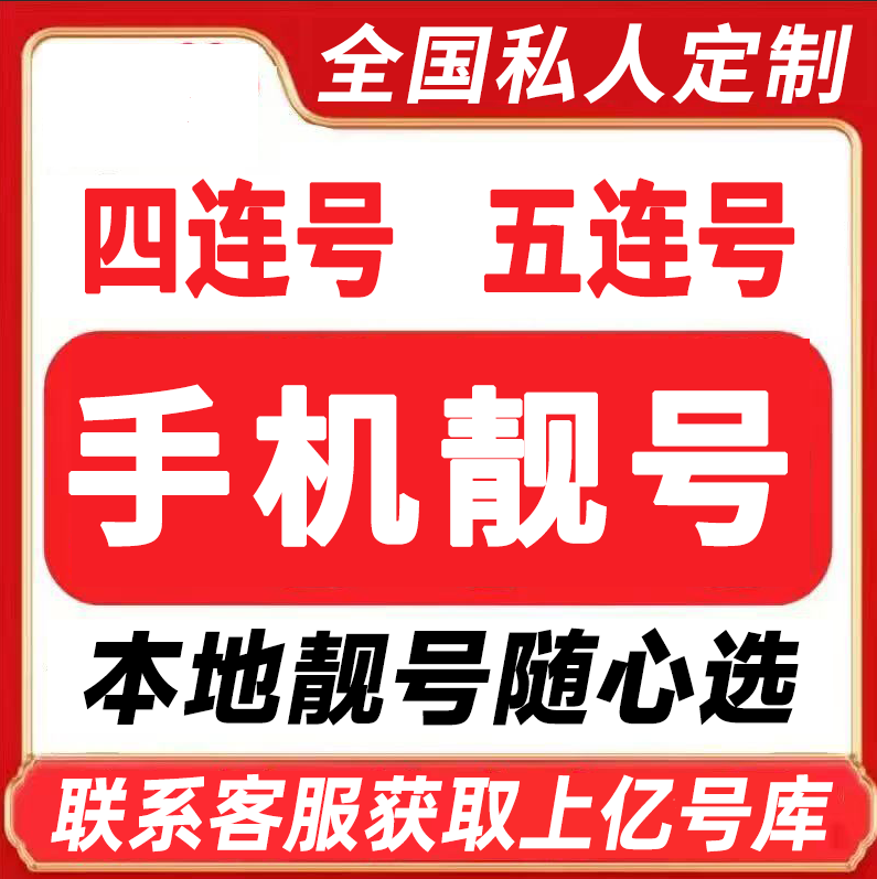 靓号自选全国通用移动电话卡手机吉祥号码本地电话卡5G上网卡星卡