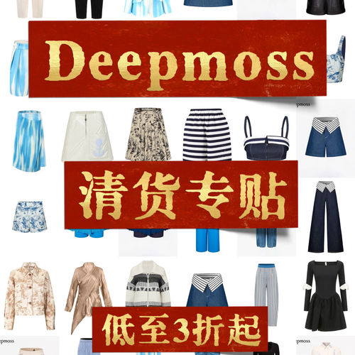 【低至三折】deepmoss【清货专贴6】清仓折扣不定期更新