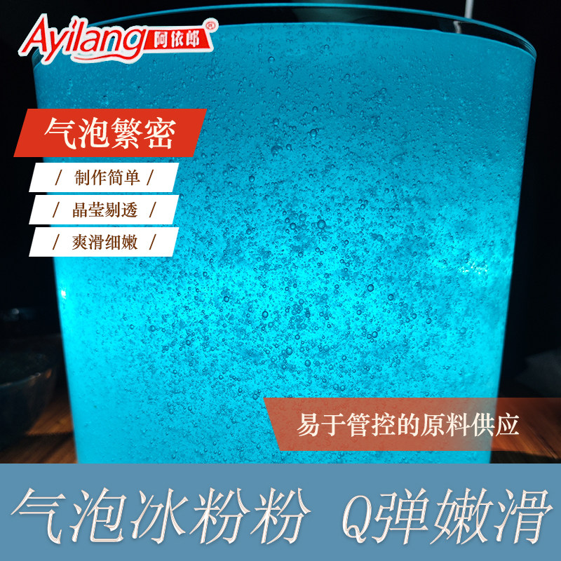 阿依郎气泡冰粉粉120g原料商用批发专用白凉粉手搓