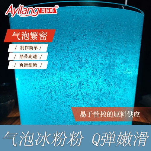 阿依郎气泡冰粉粉商用