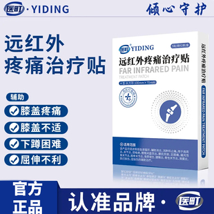 医町远红外疼痛治疗贴膝盖疼痛肿胀屈伸不利官方旗舰店正品7zk
