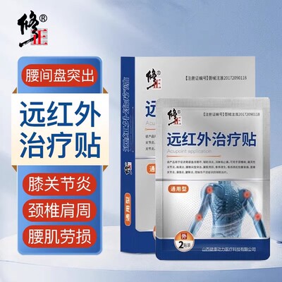 远红外颈椎病肩周炎膝盖痛风性关节炎腰椎间盘突出症理疗贴