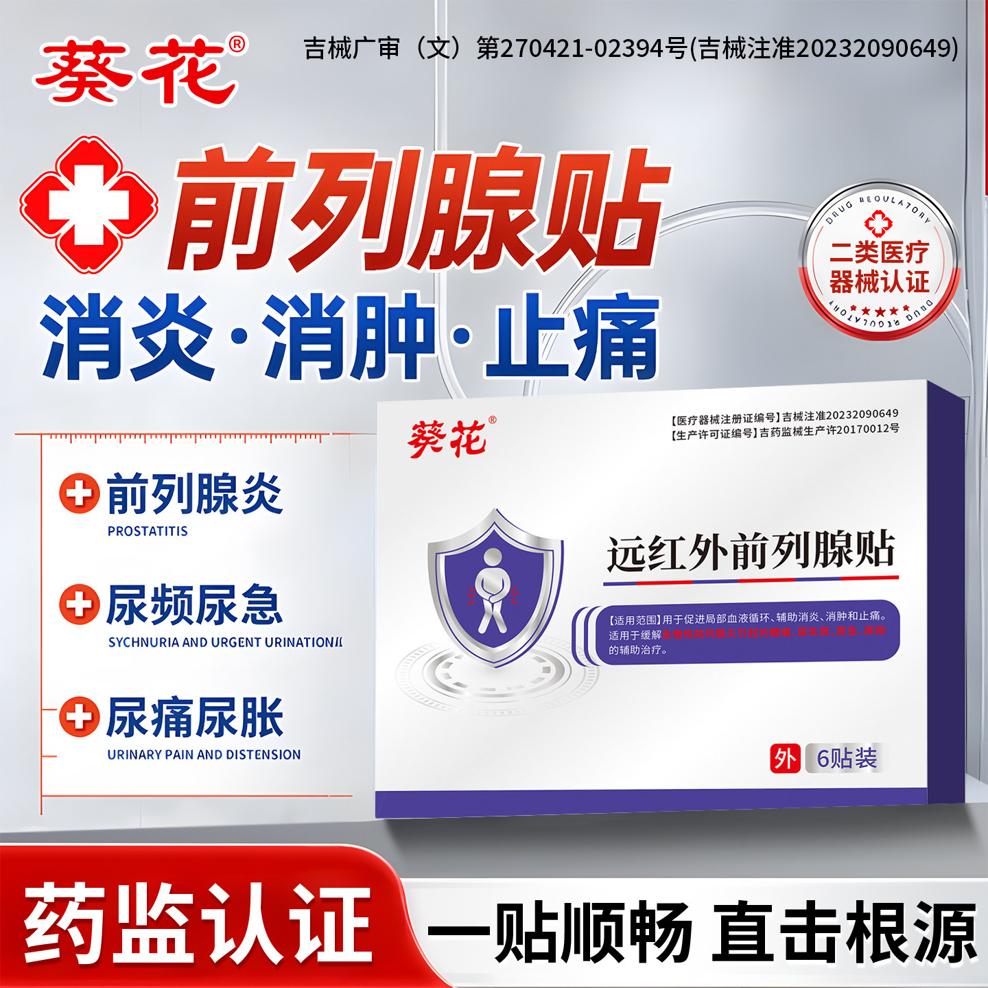 葵花前列腺贴前列腺炎热敷远红外理疗磁疗穴位男医用肚脐贴尿频急
