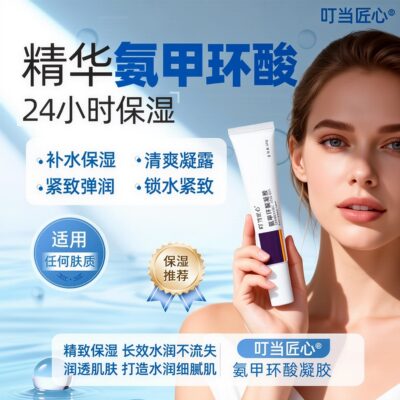 叮当匠心氨甲环酸凝胶外用正品店/20g补水清爽紧致锁水滋润