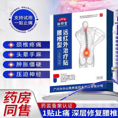 远红外治疗腰椎间盘突出腰肌劳损压迫神经腰疼腰痛专用神器贴膏药