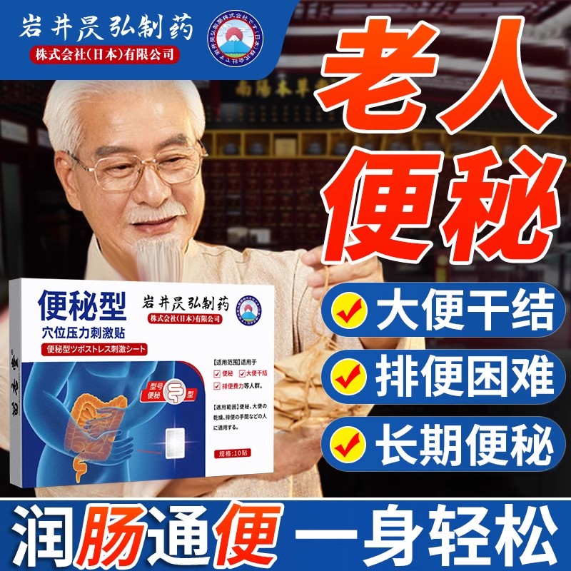日本便秘润肠通便排毒贴肠胃中老年人成人顽固型大便干燥拉不出