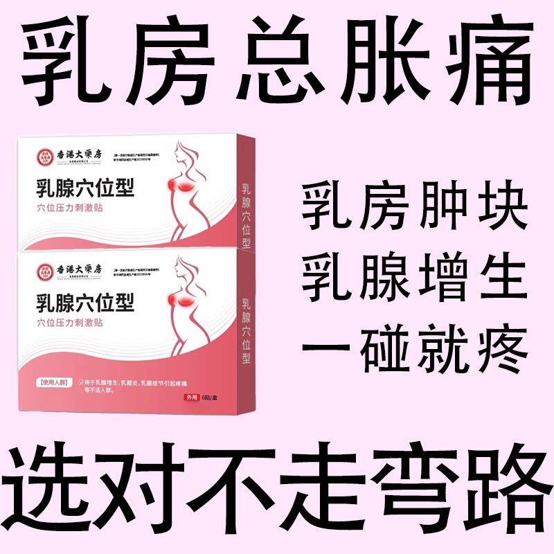 正品乳腺贴增生乳腺结节散结乳房疼痛膏贴乳腺囊肿硬块妇科