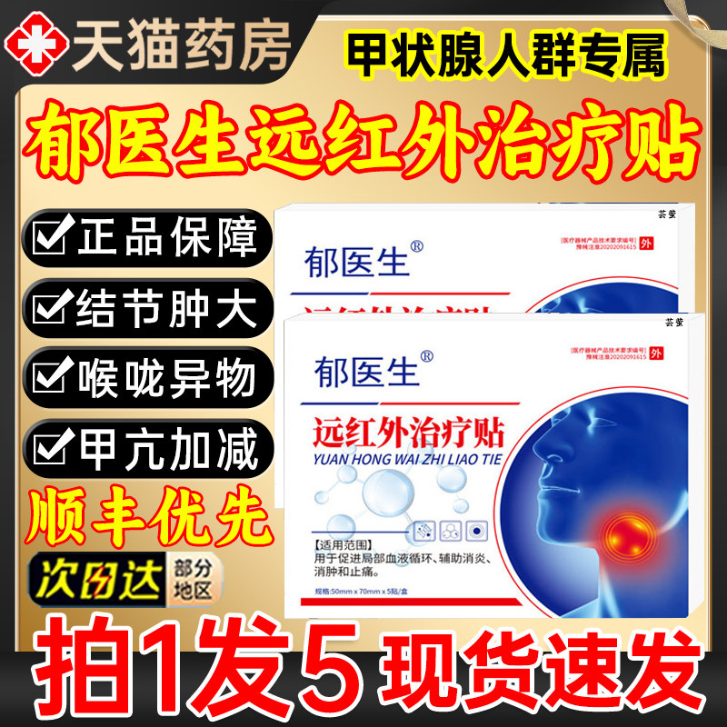 郁医生远红外治疗贴甲状腺结节消散结贴非甲减官方旗舰店正品5gt