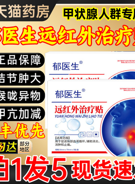 郁医生远红外治疗贴甲状腺结节消散结贴非甲减官方旗舰店正品5gt