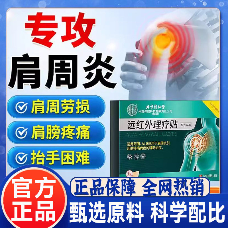 北京远红外理疗贴官方正品肩周炎肩膀疼痛肿胀热敷膏贴hl