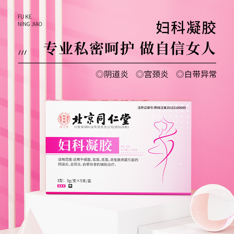 北京同仁堂妇科凝胶怡美堂私处护理用于霉菌细菌滴虫辅助治疗