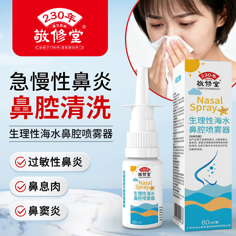 敬修堂生理性海水鼻腔喷雾器过敏性鼻炎呼吸不畅鼻腔清洗喷剂