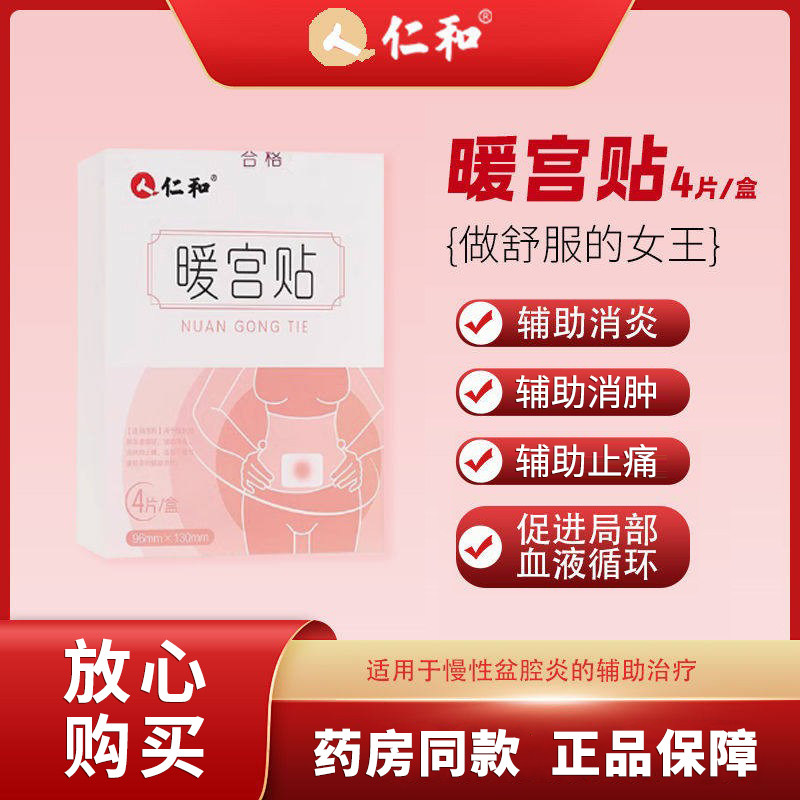 医用暖宫贴热敷痛经调经红外暖宫贴温经气血月经补贴宫寒