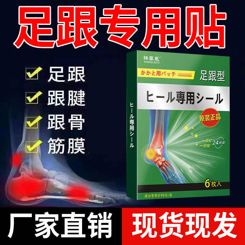 日本足跟贴脚后跟不适专用贴膏膏贴安康膏跟骨宁消足根不适