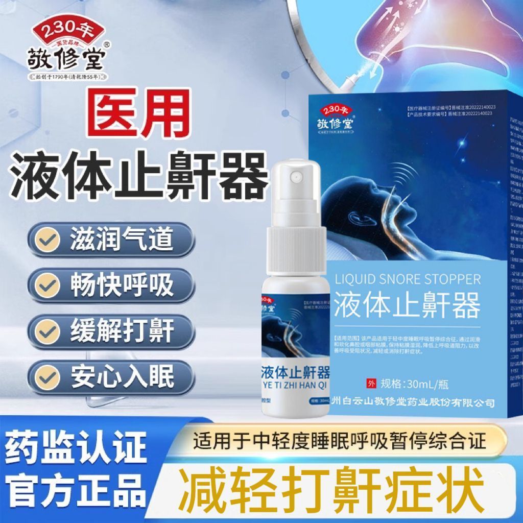百年老字号液体止鼾器防止打鼾打呼噜改善成人呼吸受阻喷剂