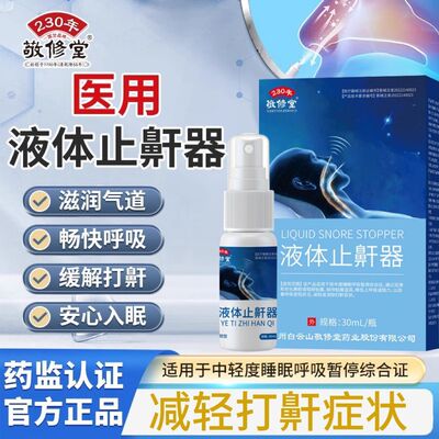 百年老字号液体止鼾器防止打鼾打呼噜改善成人呼吸受阻喷剂