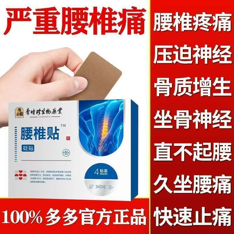 李时珍腰椎膏药贴腰疼腰酸腰胀腰突膨出僵麻肿坐骨神经消炎止痛贴
