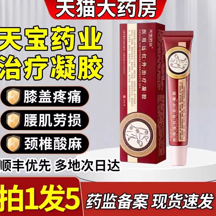 天宝药业医用远红外治疗凝胶肩颈腰椎膝盖疼痛官方旗舰店正品0qp