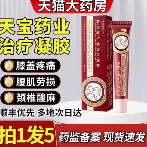 天宝药业医用远红外治疗凝胶肩颈腰椎膝盖疼痛官方旗舰店正品0qp