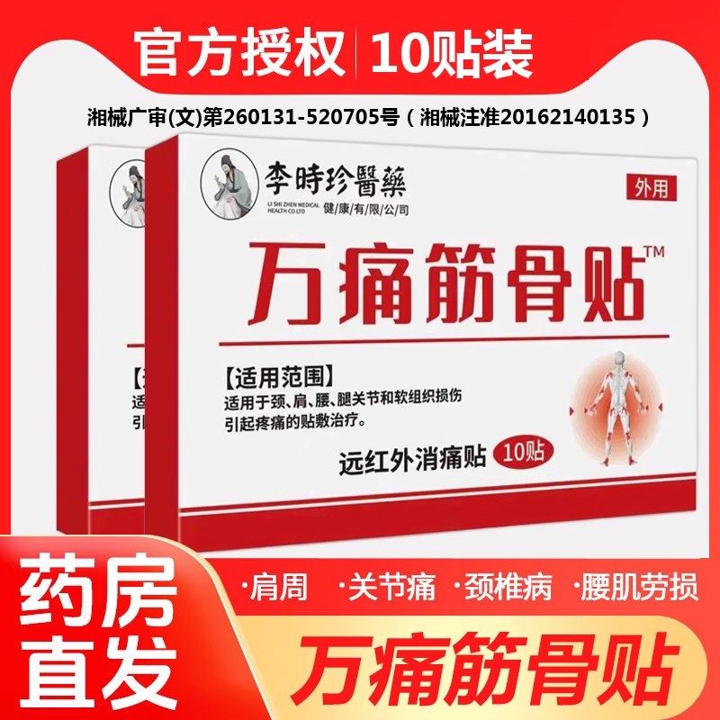 医用万痛筋骨贴颈椎膝盖疼痛腰间盘关节扭伤肩周炎膏药贴