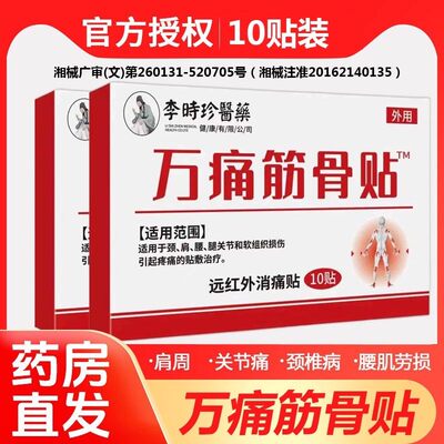 医用万痛筋骨贴颈椎膝盖疼痛腰间盘关节扭伤肩周炎膏药贴