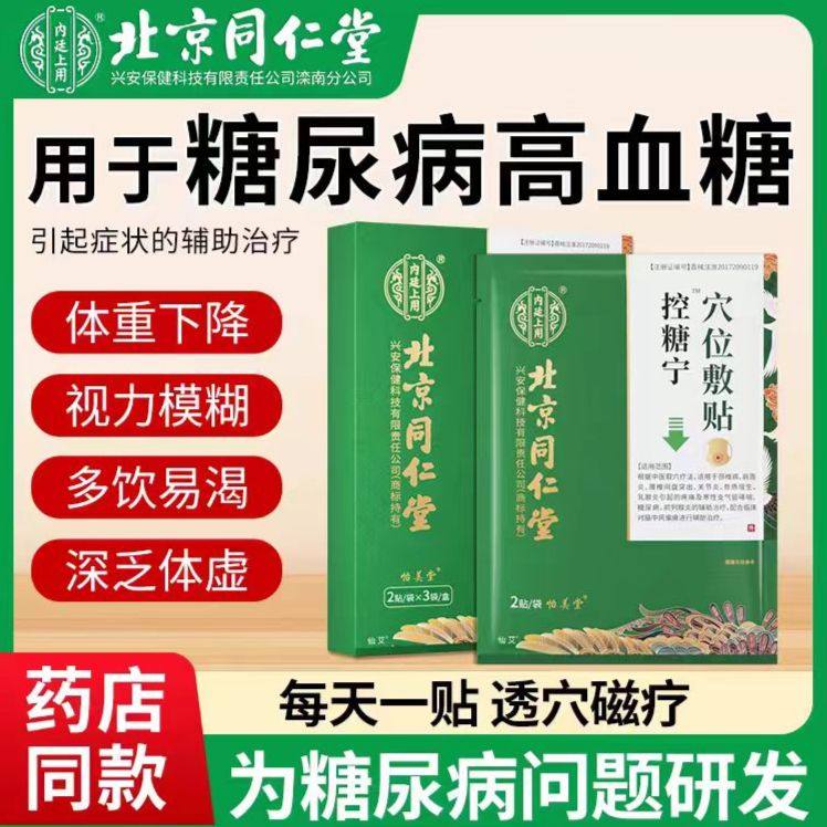 北京同仁堂控糖宁化糖降糖专用贴糖尿病平糖高血糖肚脐贴磁疗足贴