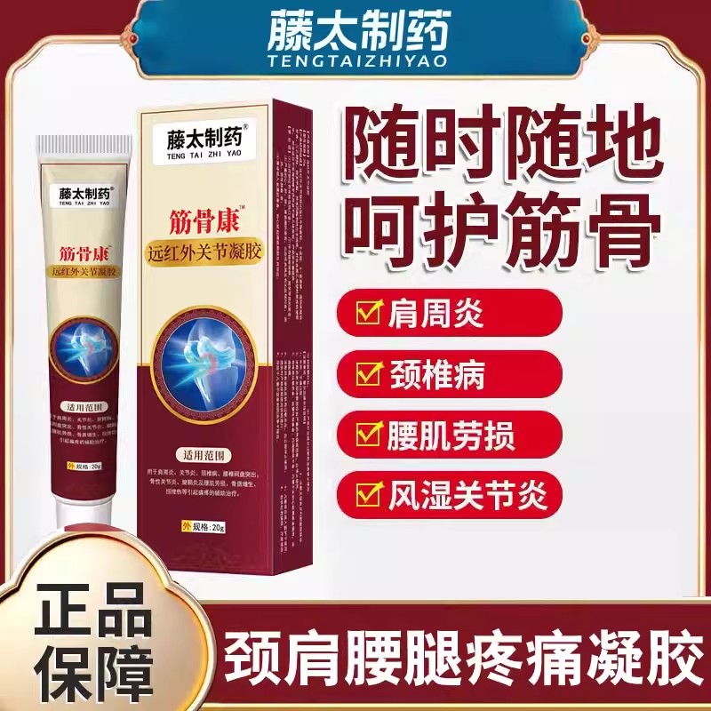 制药筋骨康冷肤凝胶肩周炎腰椎间盘疼痛膝盖关节炎腱鞘炎膏N2