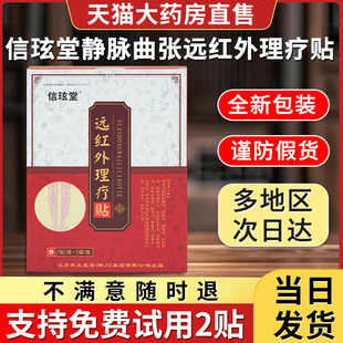 信玹堂静脉曲张贴远红外理疗贴蚯蚓青筋贴信玄堂膏药贴官方旗舰店