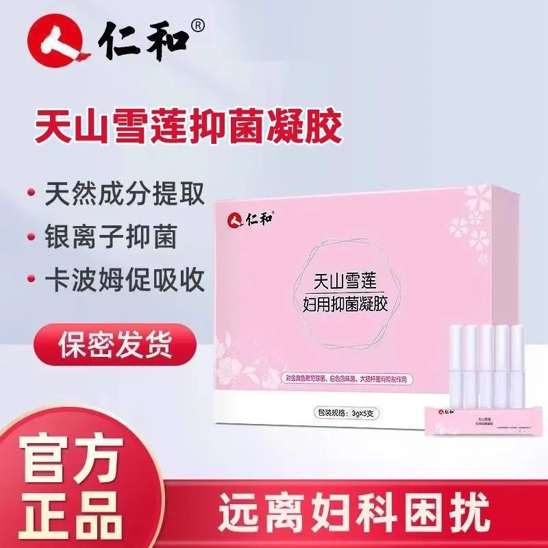天山雪莲凝胶私处水润紧致抑菌女性护理保养阴道私密妇用抗菌