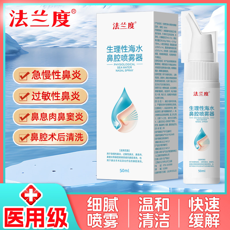 医用生理性海盐水鼻腔喷雾成人洗鼻鼻炎鼻窦炎鼻喷雾剂洗鼻器儿童