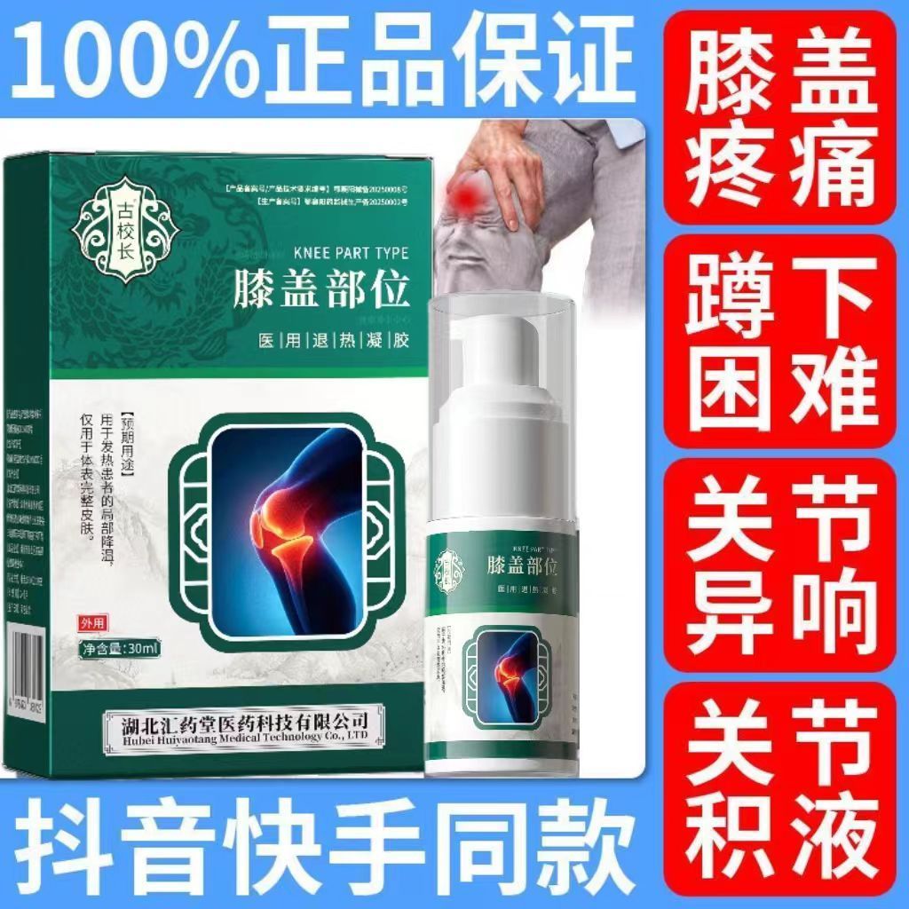 古校长膝盖部位冷敷凝胶关节僵硬疼痛关节痛肿胀劳损喷剂膝盖凝胶