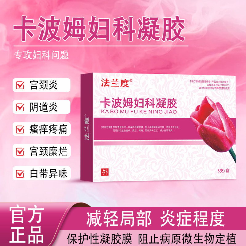 妇科凝胶抗hpv病毒卡波姆妇科凝胶宫颈糜烂私处炎症抑菌正品医用