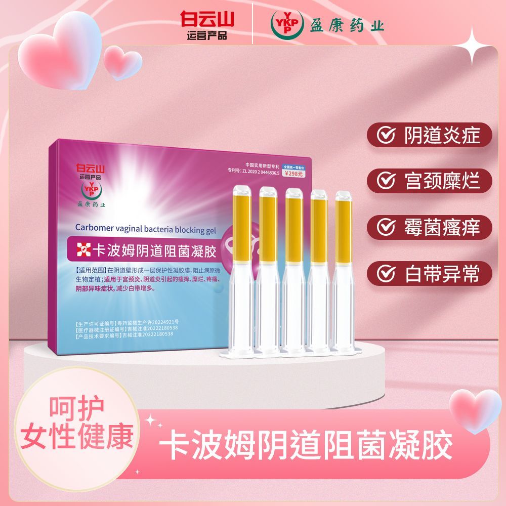 卡波姆阴道阻菌凝胶念珠细菌妇科炎症宫颈糜烂白带私处养护