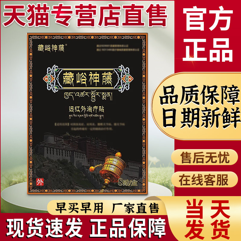 藏峪神藤远红外治疗贴正品官方旗舰店膏药腰腿藏谷裕神藤藏骨神藤