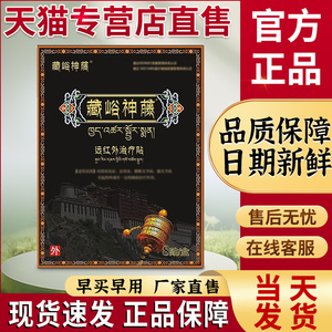 藏峪神藤远红外治疗贴正品官方旗舰店膏药腰腿藏谷裕神藤藏骨神藤