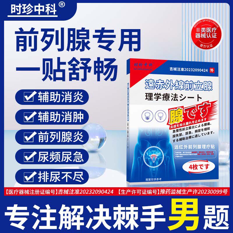 日本专研缓解前列腺炎贴增生肥大慢性尿频尿急尿不尽男性穴位贴