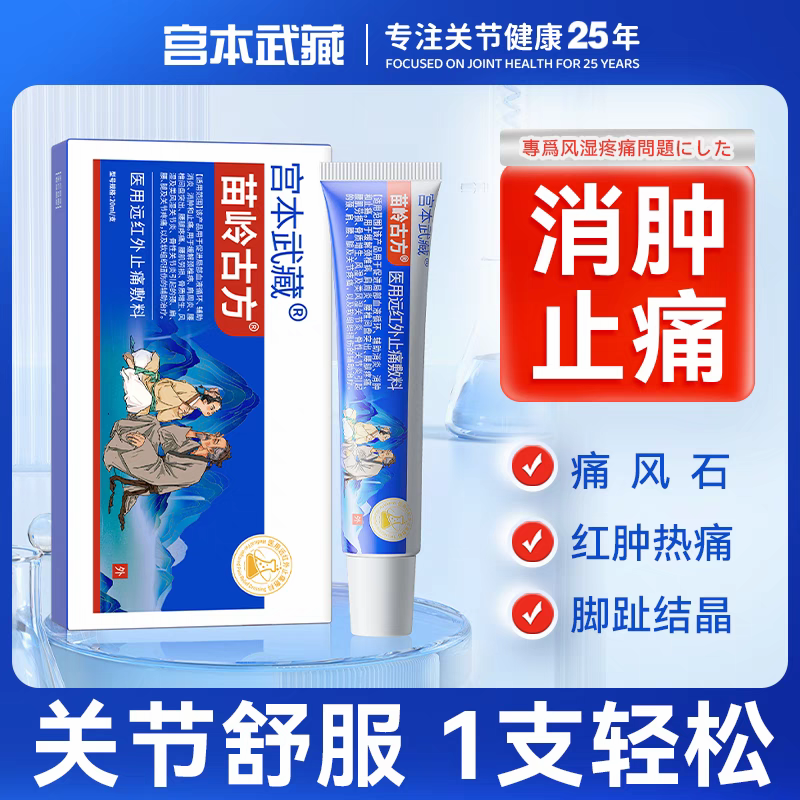 宫本武藏苗岭古方远痛风冷敷退热凝胶关节炎颈椎膝盖止痛膏D3