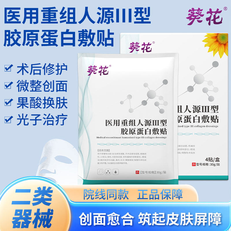 医用重组三型人源化胶原蛋白面膜型修复敷料护理械字号贴膜