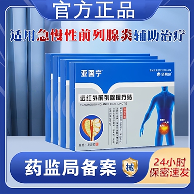 亚国宁前列腺贴远红外理疗贴