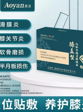李时珍膝盖型远红外颈肩腰腿贴关节肿胀理疗膏药贴官方正品