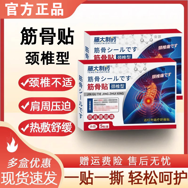 消痛贴颈部型5贴/盒颈椎压肩膀酸胀脖子僵硬肩周热敷膏贴舒缓不适