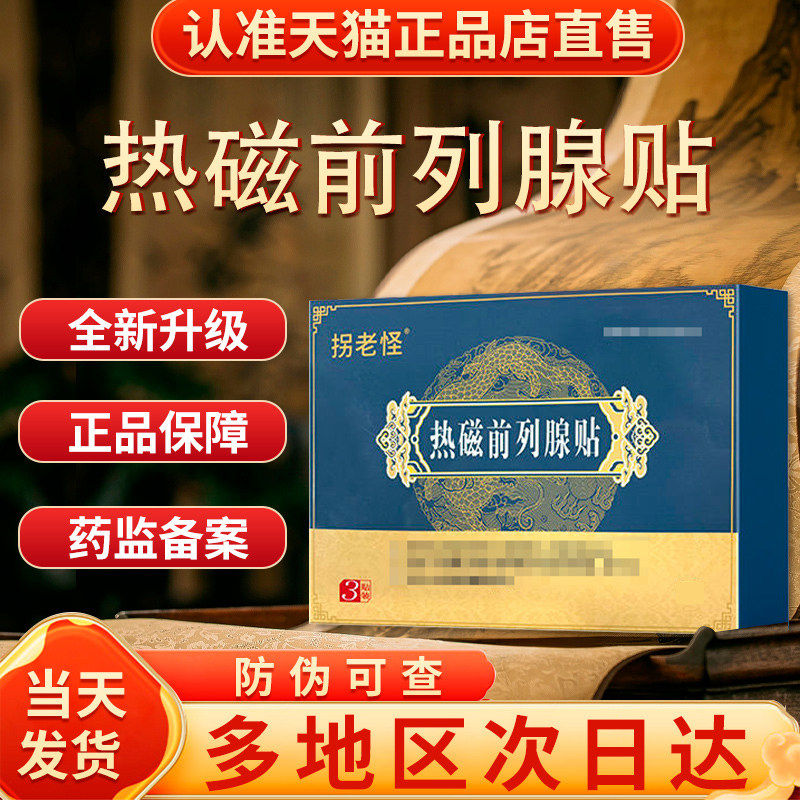 拐老怪热磁前列腺贴官方旗舰店正品热磁贴前列腺贴男士用品