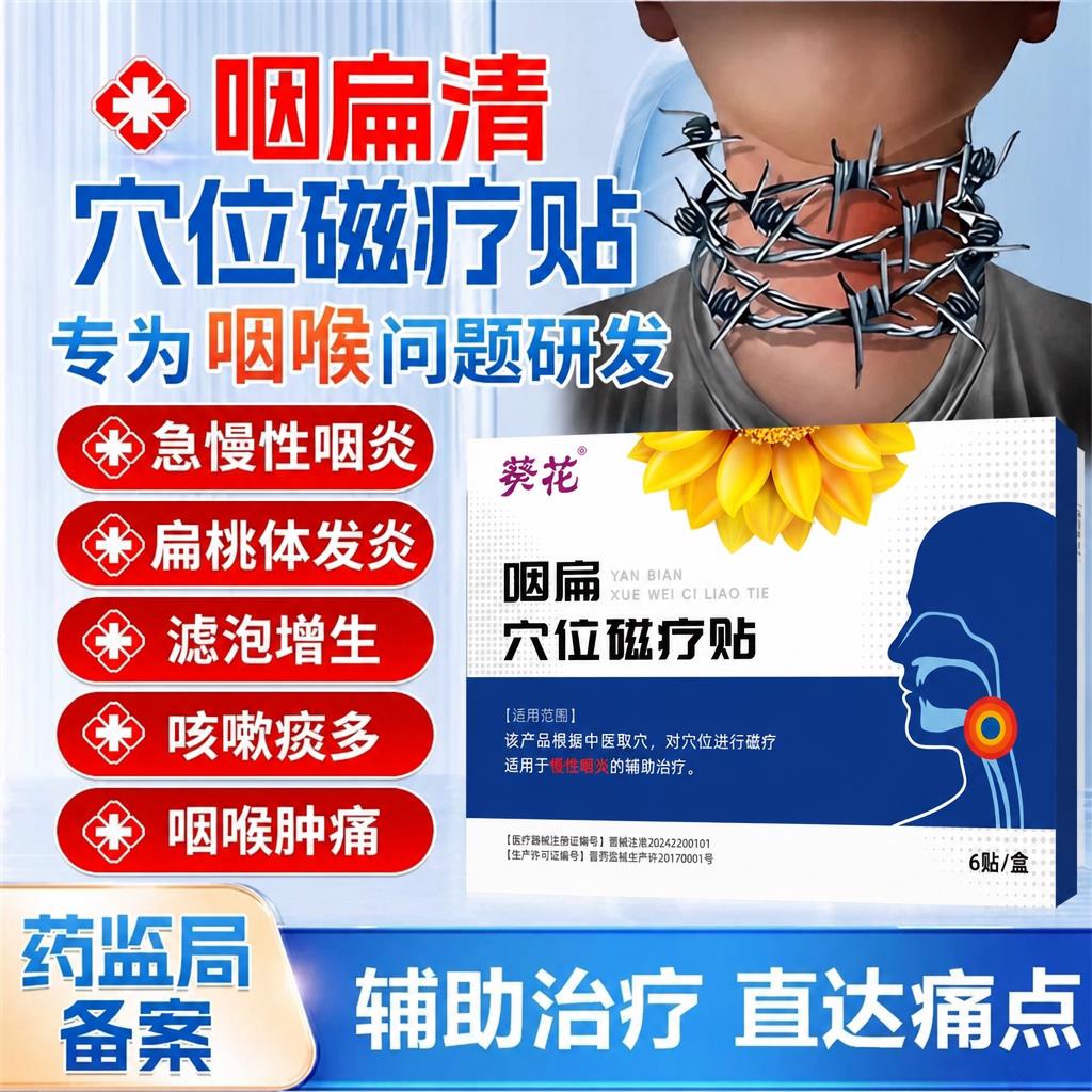 正品咽扁穴位磁疗贴治疗急慢性咽喉炎扁桃体炎咽喉肿痛不适