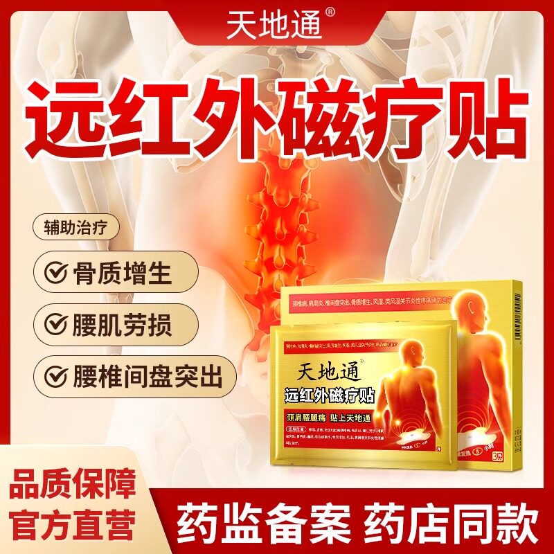 天地通远红外治疗贴膏消炎磁疗贴压迫神经理疗贴膏非苗金古贴XM1