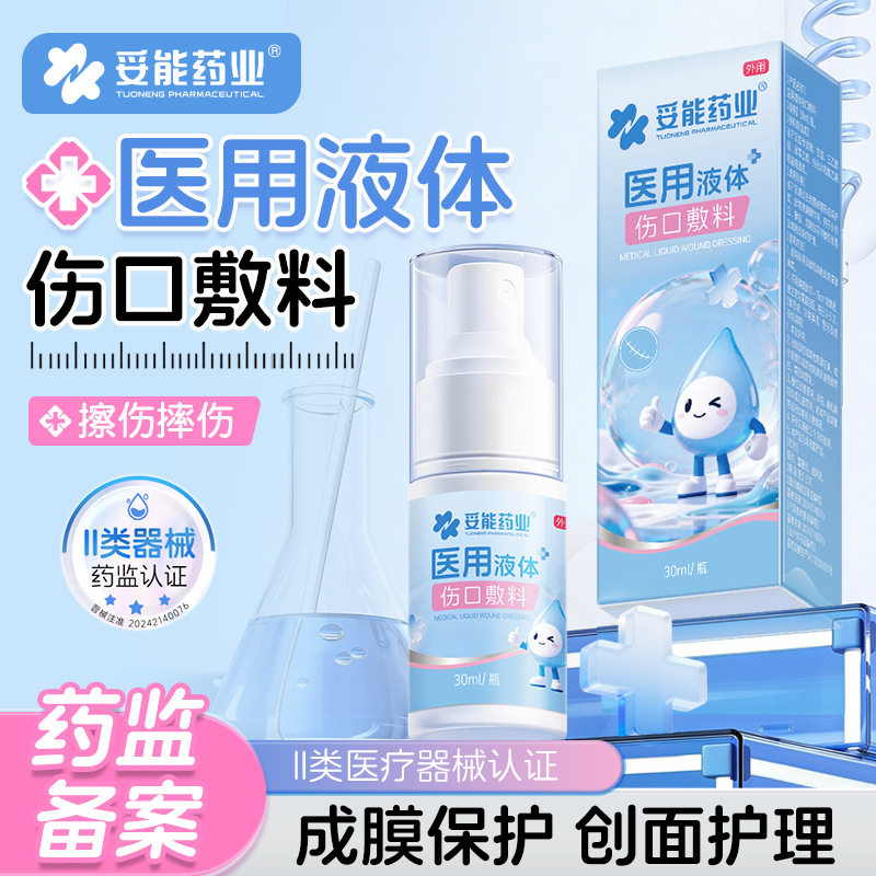 妥能医用液体伤口敷料外用修复快速结痂愈合喷剂喷雾防水官方正品