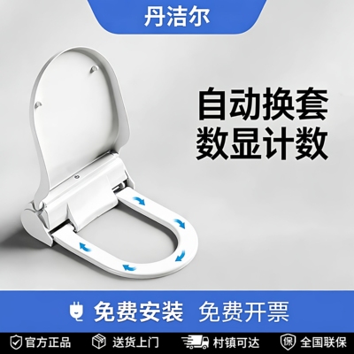 丹洁尔智能自动换套马桶盖