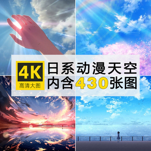 高清日系动漫天空云朵卡通手绘图片唯美手机电脑背景壁纸绘画参考