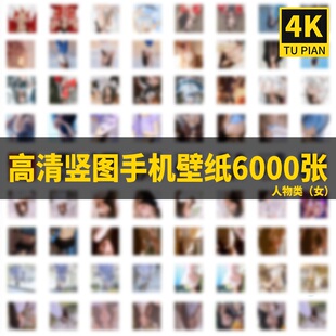 高清2K女生手机全屏桌面锁屏4K真人壁纸套图竖屏图片写真背景素材