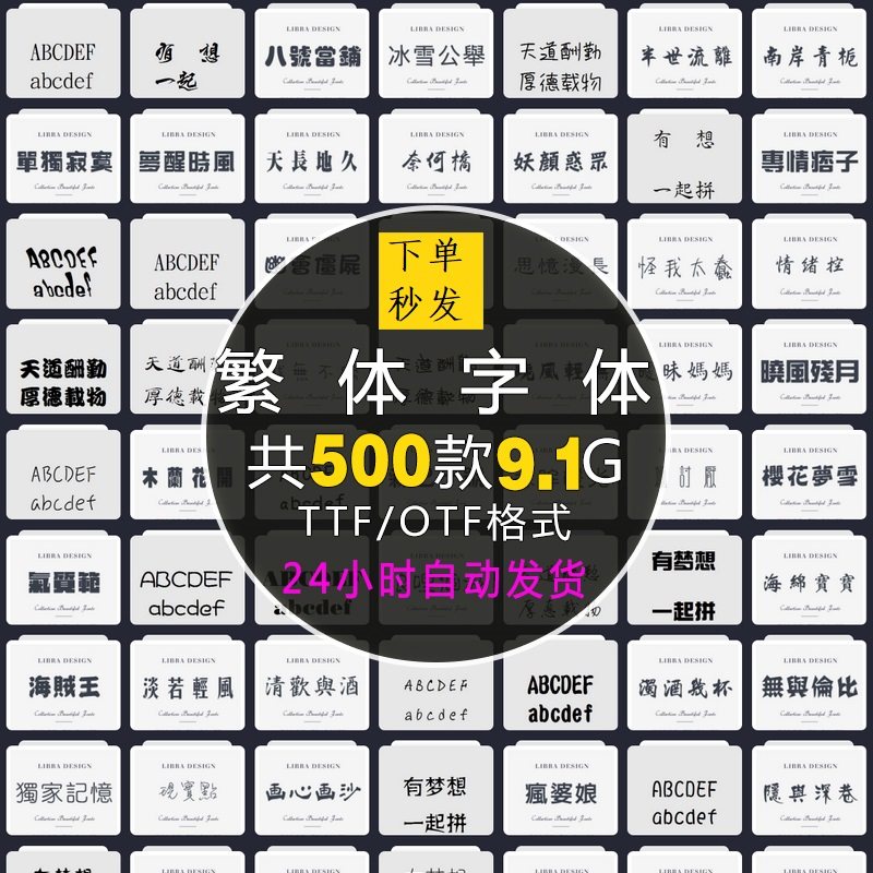 中文繁体字体合集下载电脑字库 古风书法美工广告海报PS/PPT字体